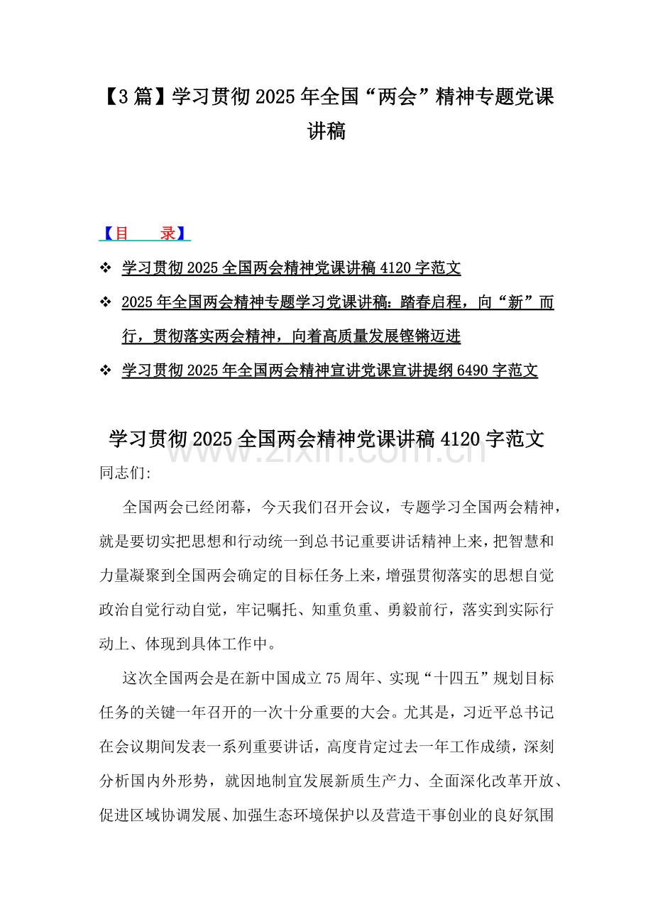 【3篇】学习贯彻2025年全国“两会”精神专题党课讲稿.docx_第1页