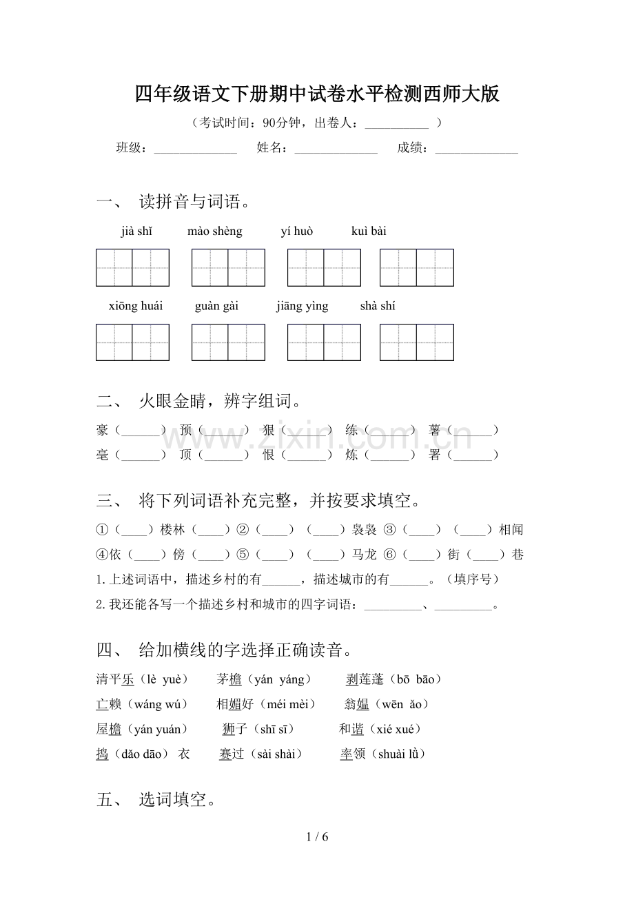 四年级语文下册期中试卷水平检测西师大版.doc_第1页