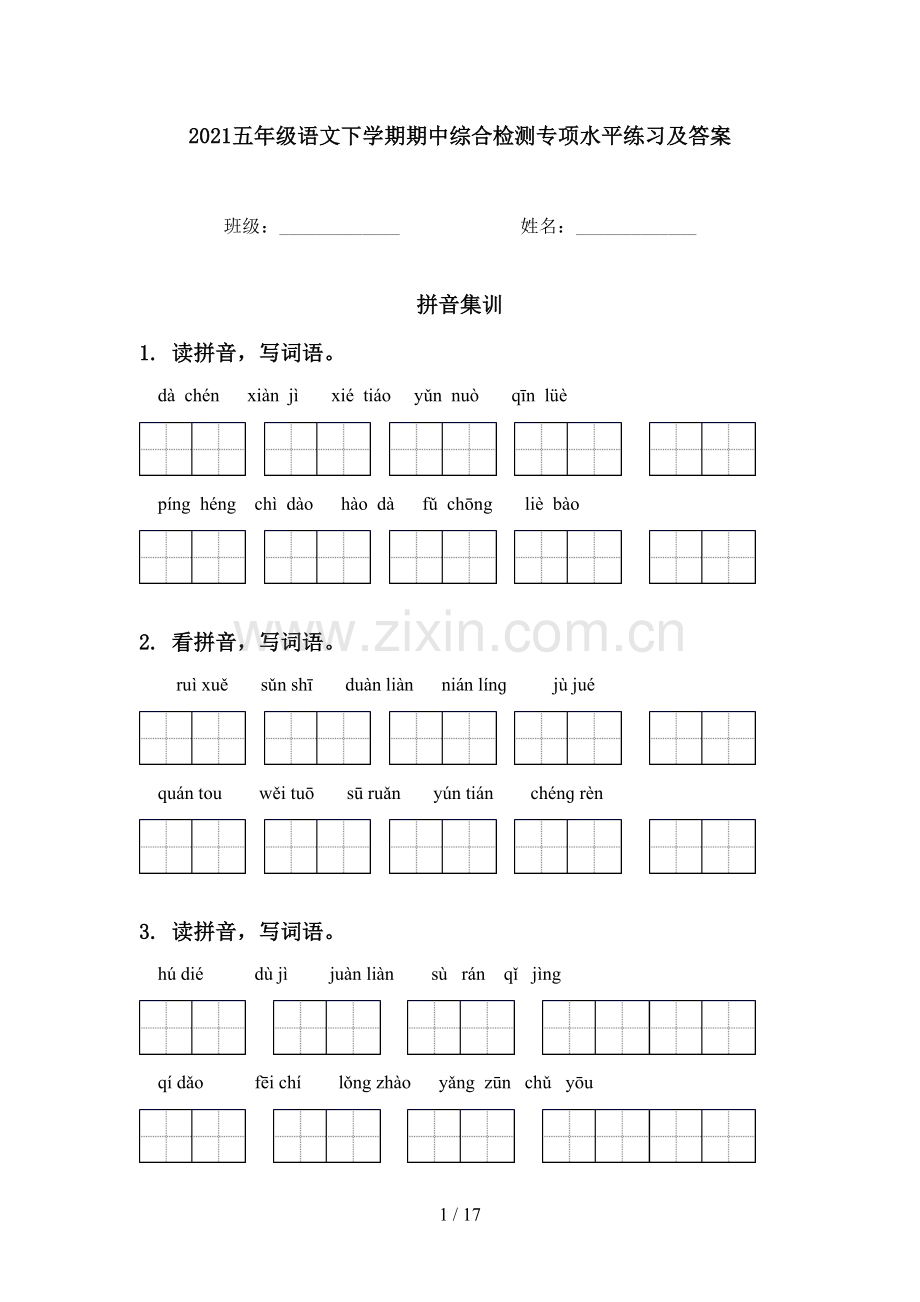 2021五年级语文下学期期中综合检测专项水平练习及答案.doc_第1页