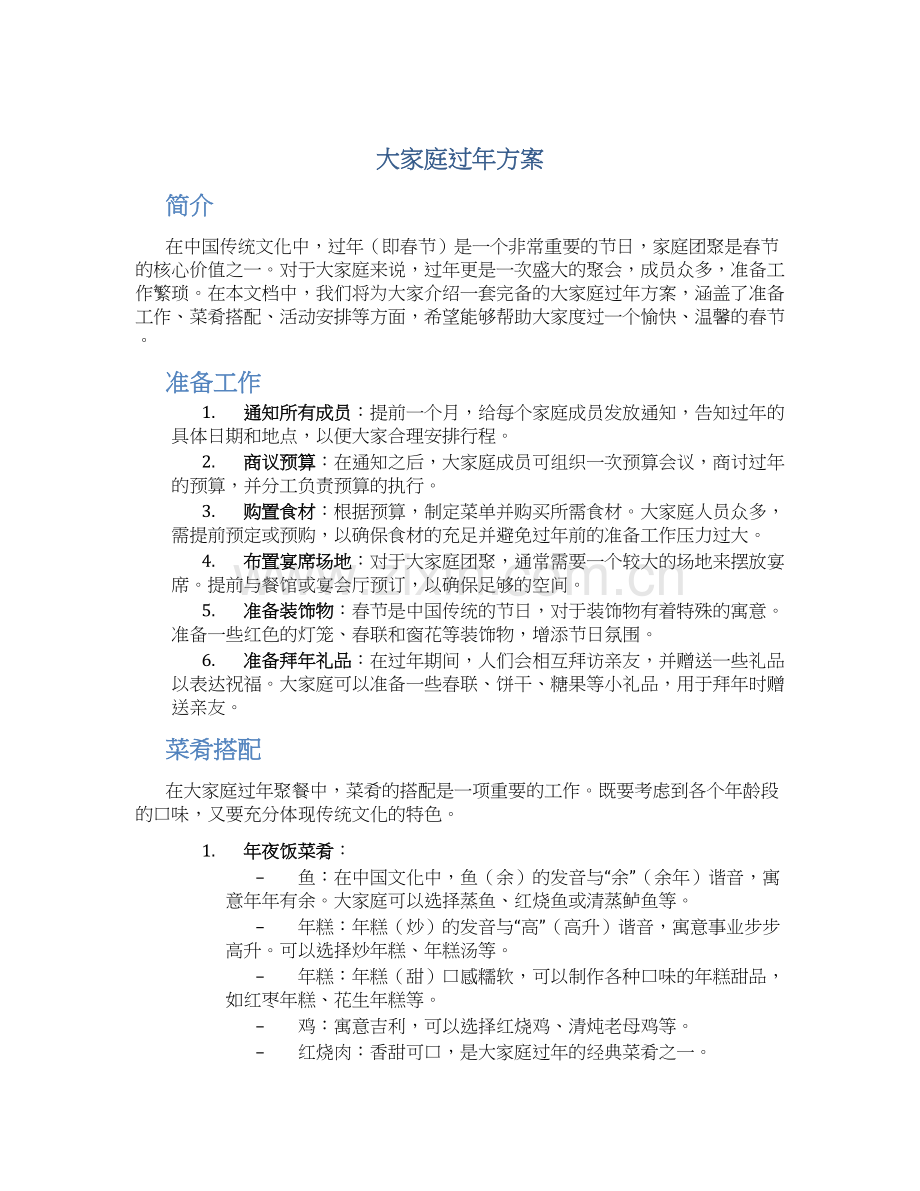 大家庭过年方案.docx_第1页
