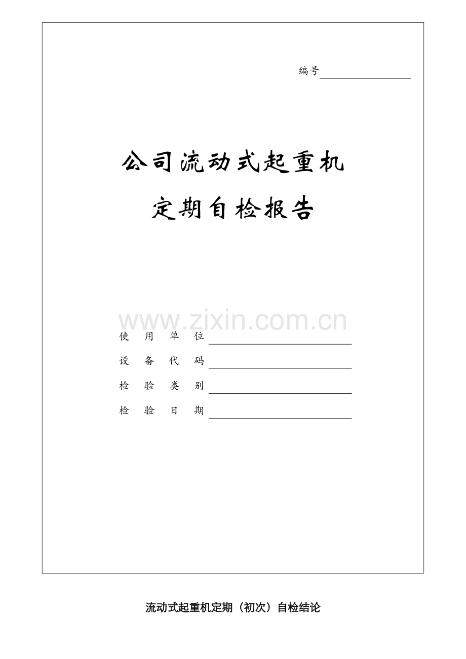 企业流动式起重机定期自检报告.doc_第1页