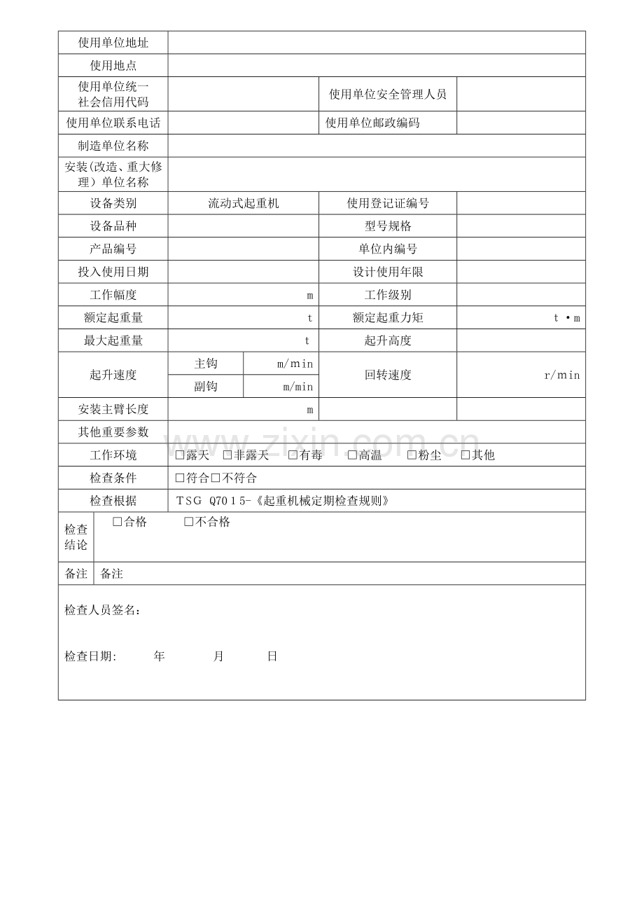 企业流动式起重机定期自检报告.doc_第2页