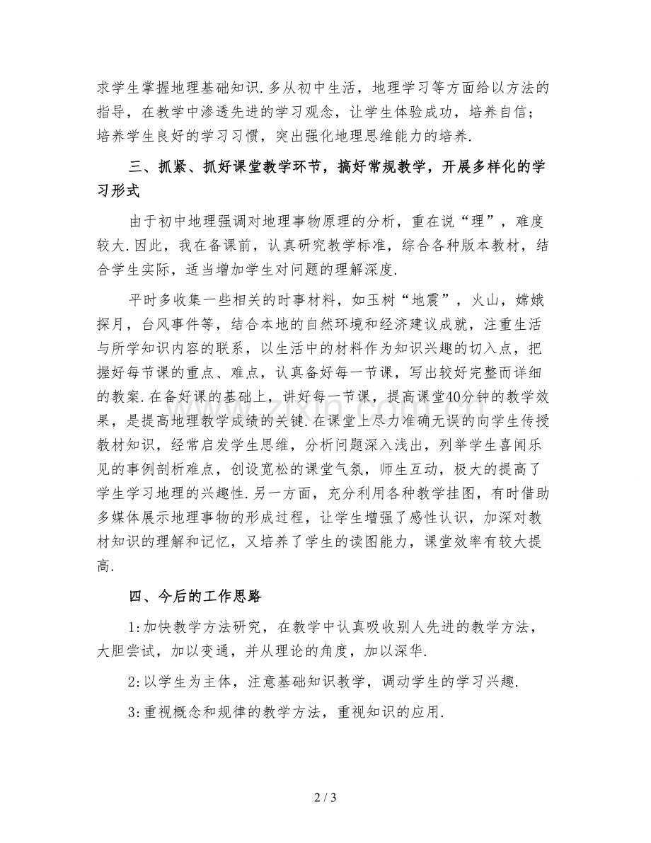 2021初二地理教师上学期工作总结(四).doc_第2页
