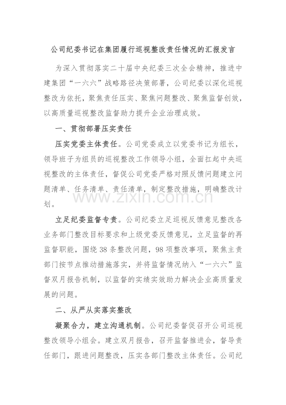 公司纪委书记在集团履行巡视整改责任情况的汇报发言.docx_第1页