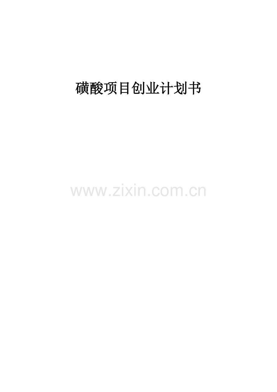2025磺酸项目创业计划书.docx_第1页