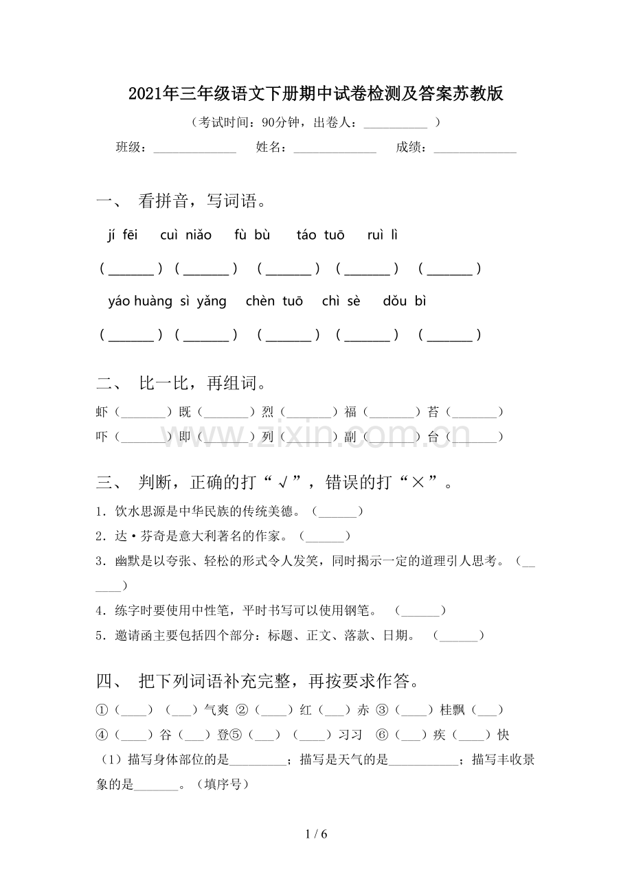 2021年三年级语文下册期中试卷检测及答案苏教版.doc_第1页