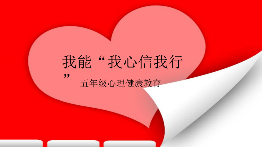 我能我心信我行.pptx_第1页