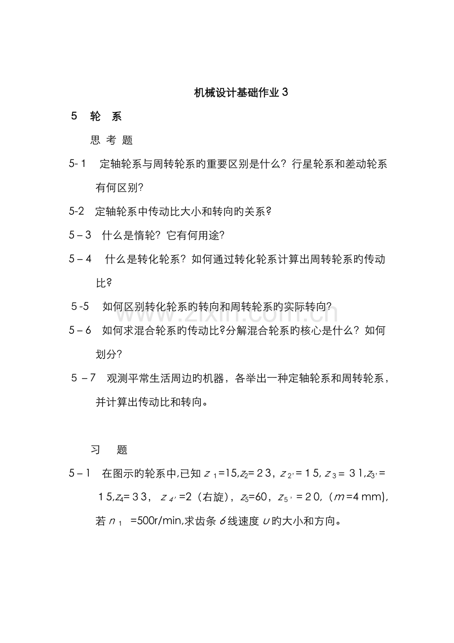《机械设计基础》作业.doc_第1页