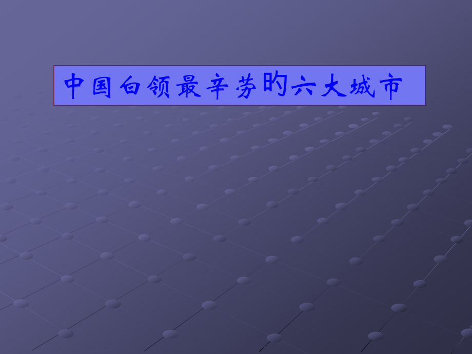中国白领最辛苦的六大城市.pptx_第1页