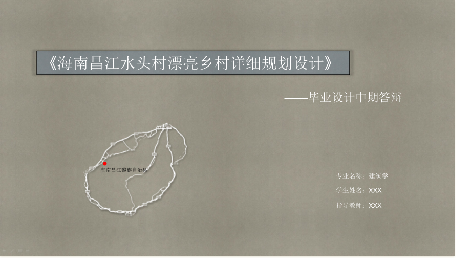 海南昌江水头村美丽乡村详细规划设计毕设中期答辩.pptx_第1页