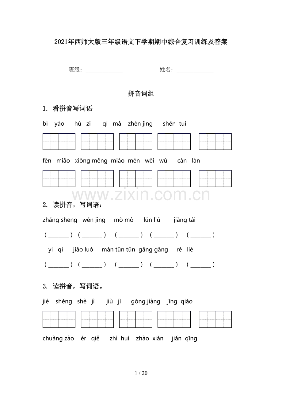 2021年西师大版三年级语文下学期期中综合复习训练及答案.doc_第1页
