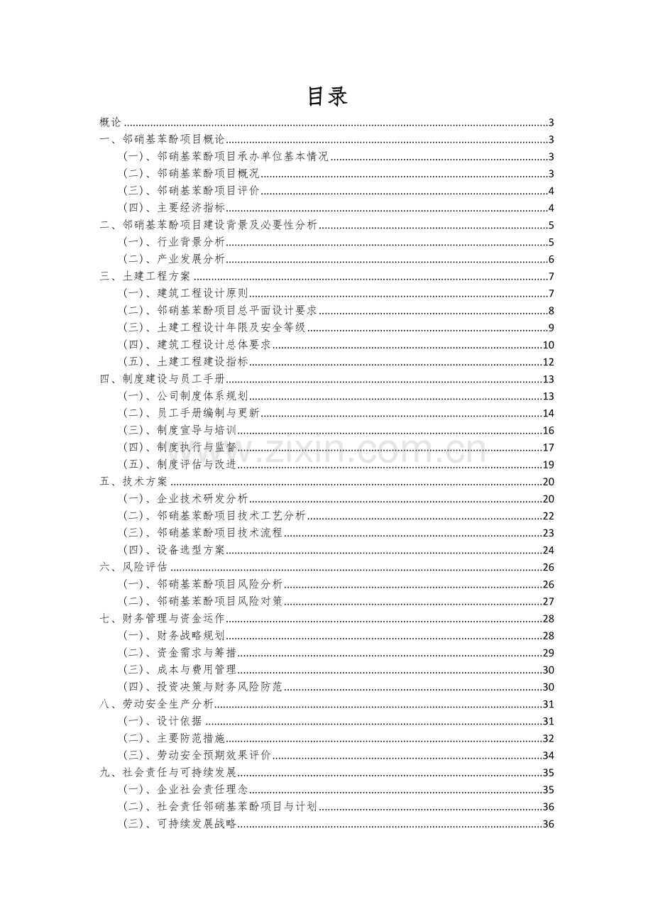 2024年邻硝基苯酚项目可行性研究报告.docx_第2页
