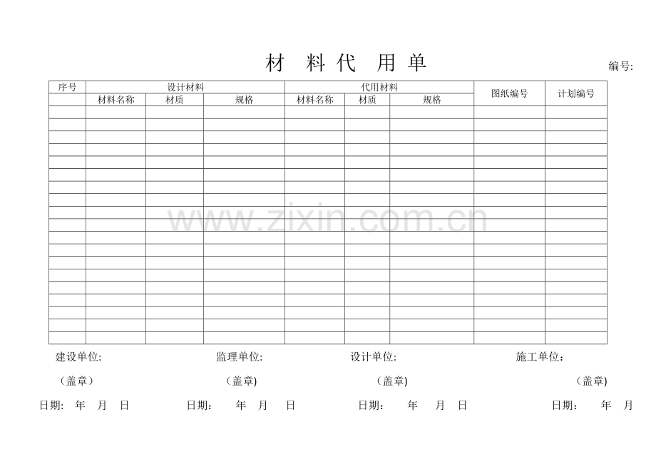 材料代用单.doc_第1页