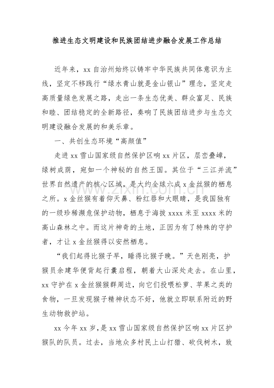 推进生态文明建设和民族团结进步融合发展工作总结.docx_第1页