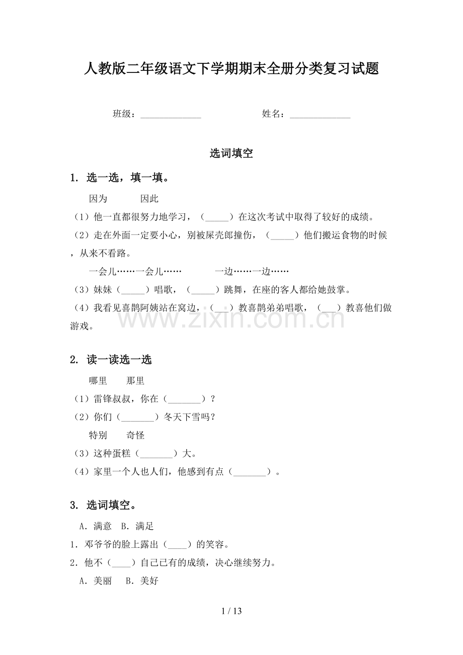 人教版二年级语文下学期期末全册分类复习试题.doc_第1页