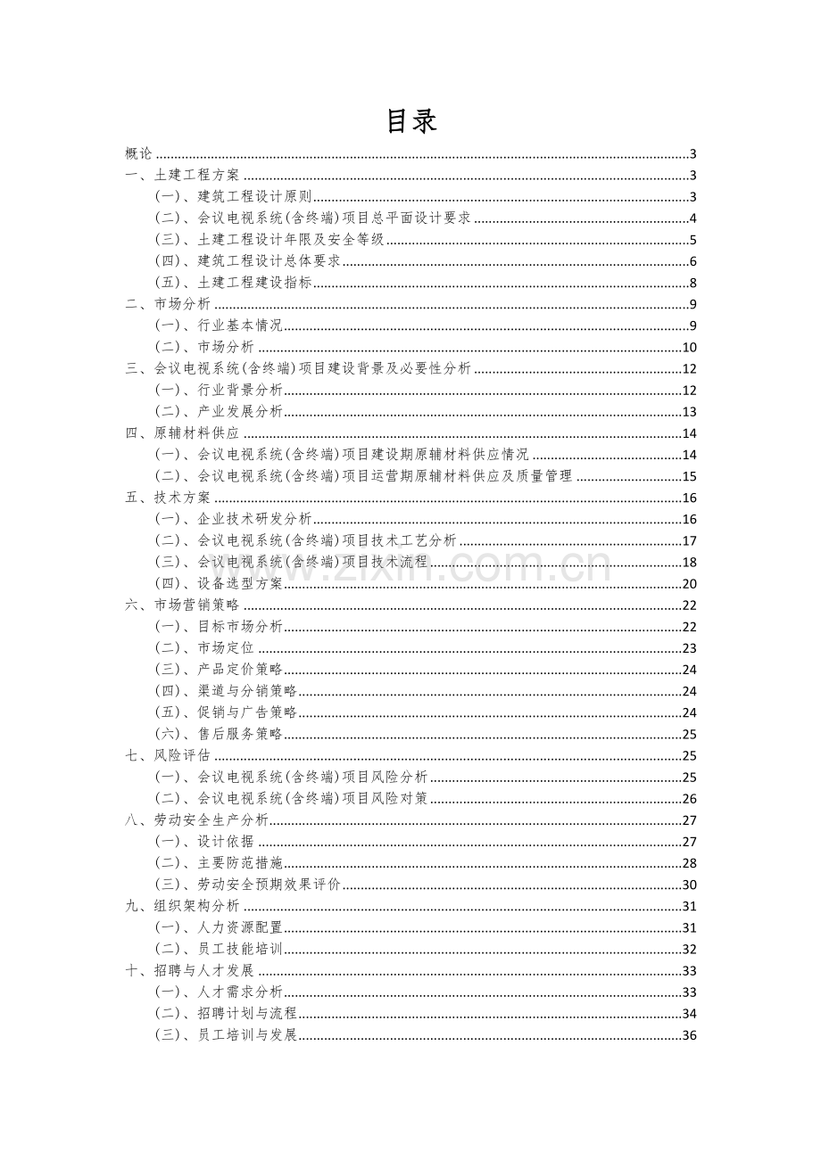 2024年会议电视系统(含终端)项目可行性分析报告.docx_第2页