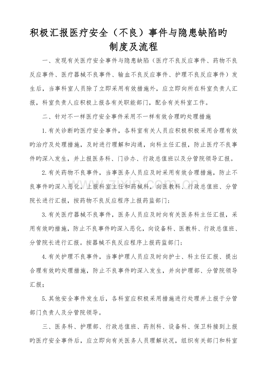 医疗安全不良事件与隐患缺陷的报告制度及流程.doc_第1页