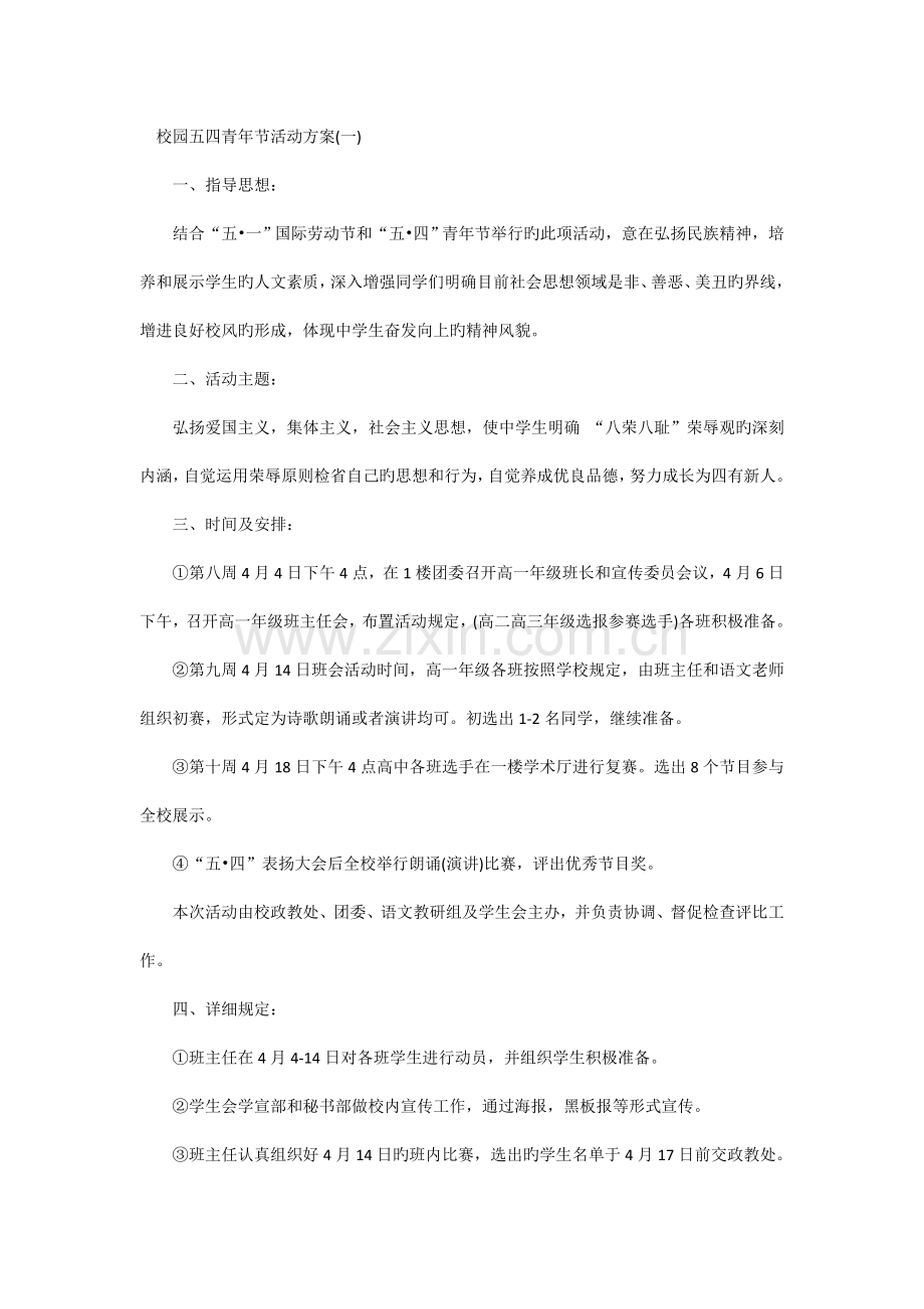 校园五四青年节活动方案模板.doc_第1页