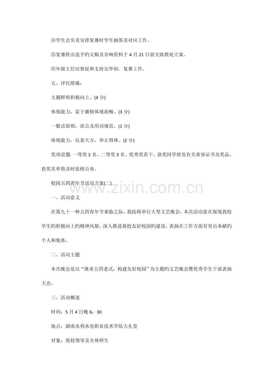 校园五四青年节活动方案模板.doc_第2页