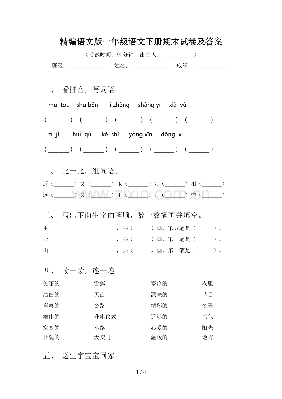精编语文版一年级语文下册期末试卷及答案.doc_第1页
