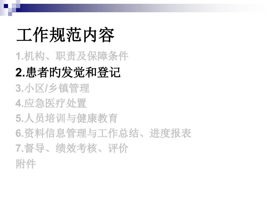 重性精神疾病管理治疗工作规范专业知识讲座.ppt_第2页
