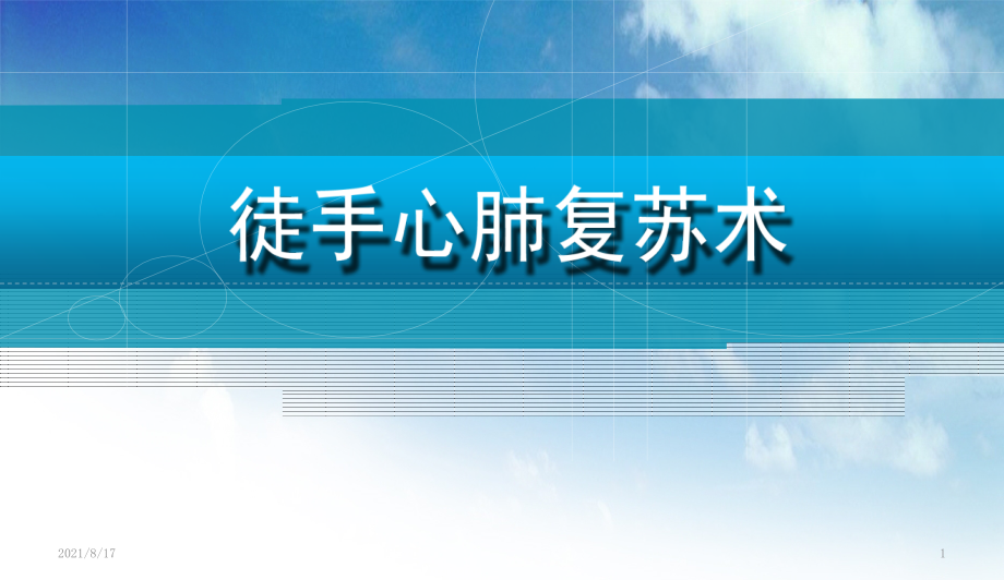 徒手心肺复苏术课件.ppt_第1页