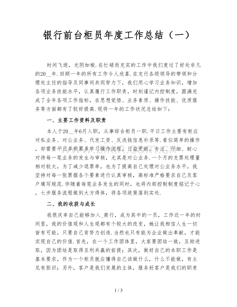 银行前台柜员年度工作总结(一).doc_第1页