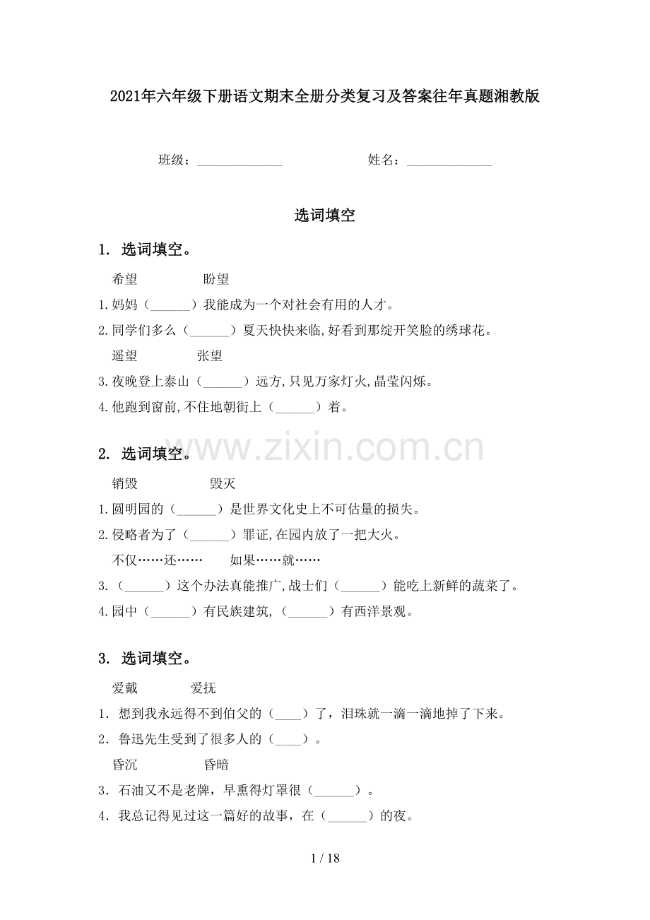 2021年六年级下册语文期末全册分类复习及答案往年真题湘教版.doc_第1页