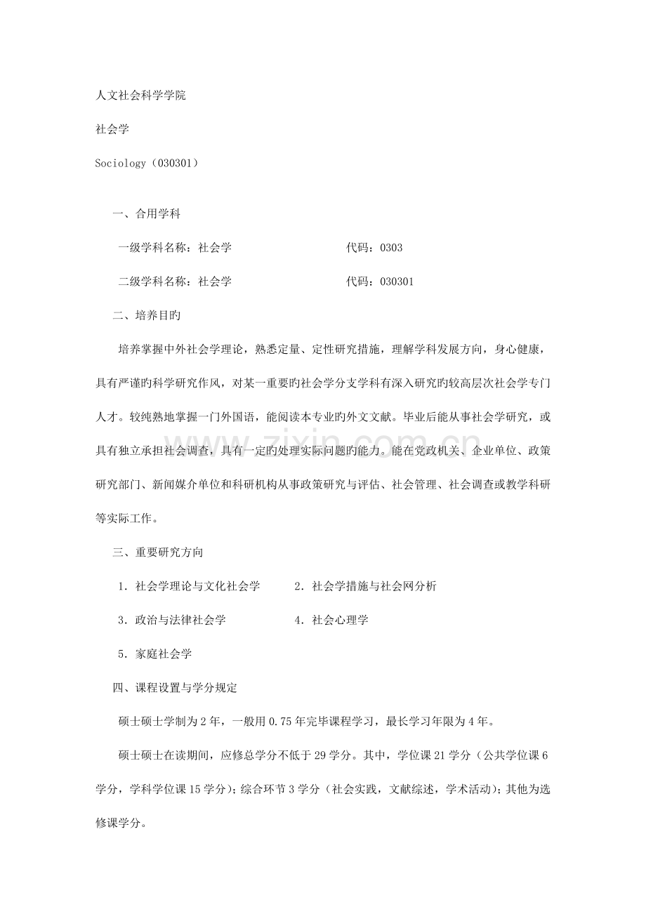 社会学专业研究生培养方案人文社会科学学院.doc_第1页