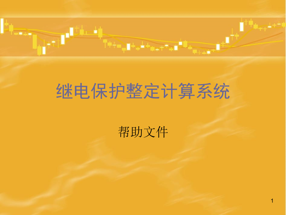 继保2-演示文稿.pptx_第1页