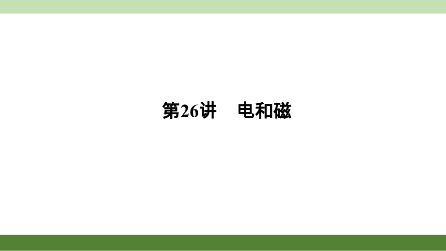 第26讲电和磁.pptx_第1页