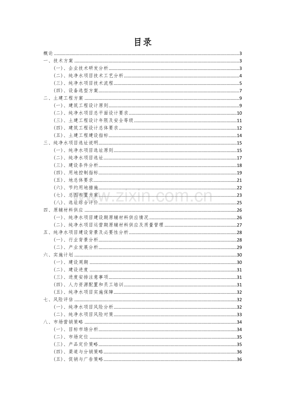 2025年度纯净水项目可行性研究报告.docx_第2页