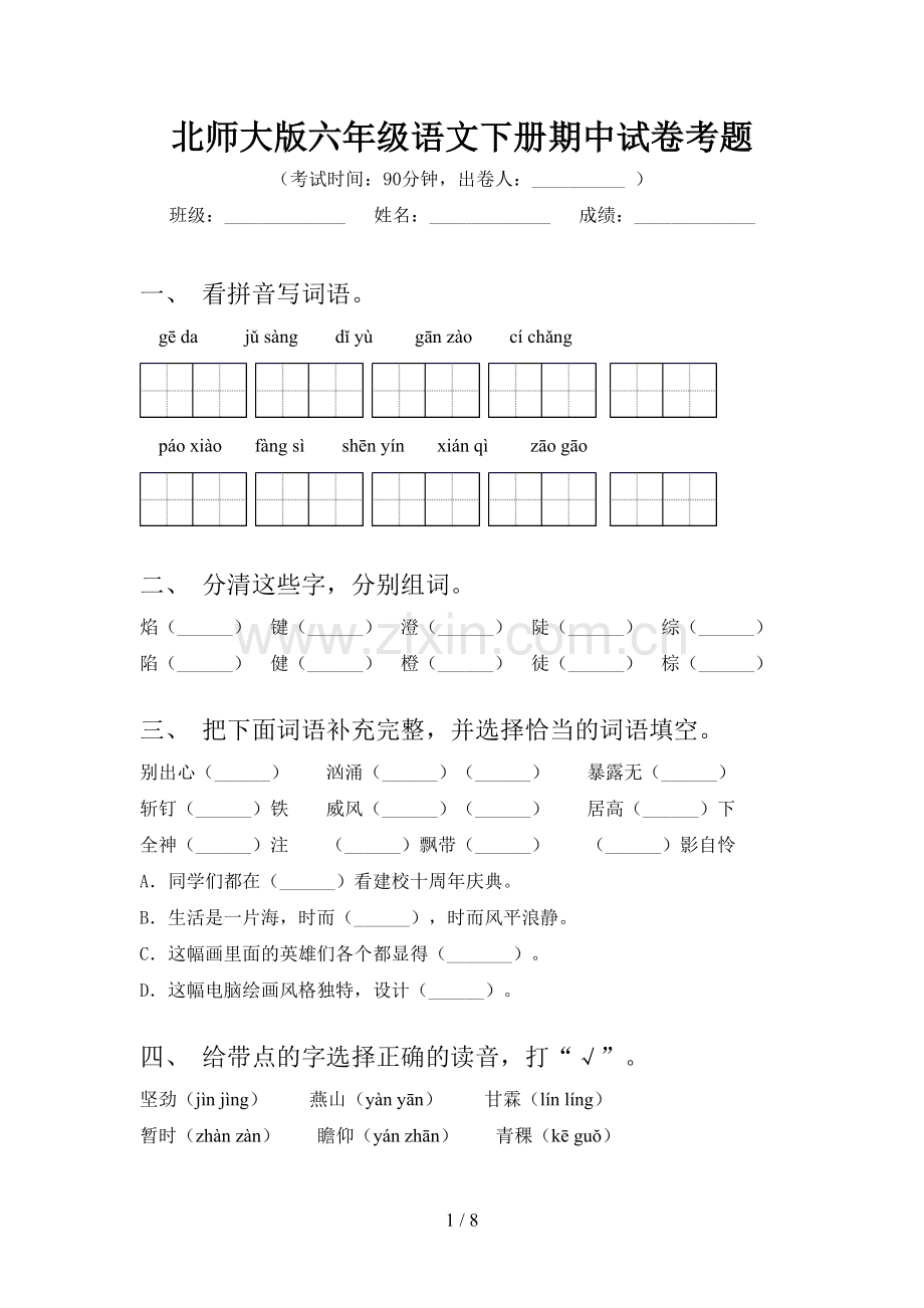 北师大版六年级语文下册期中试卷考题.doc_第1页