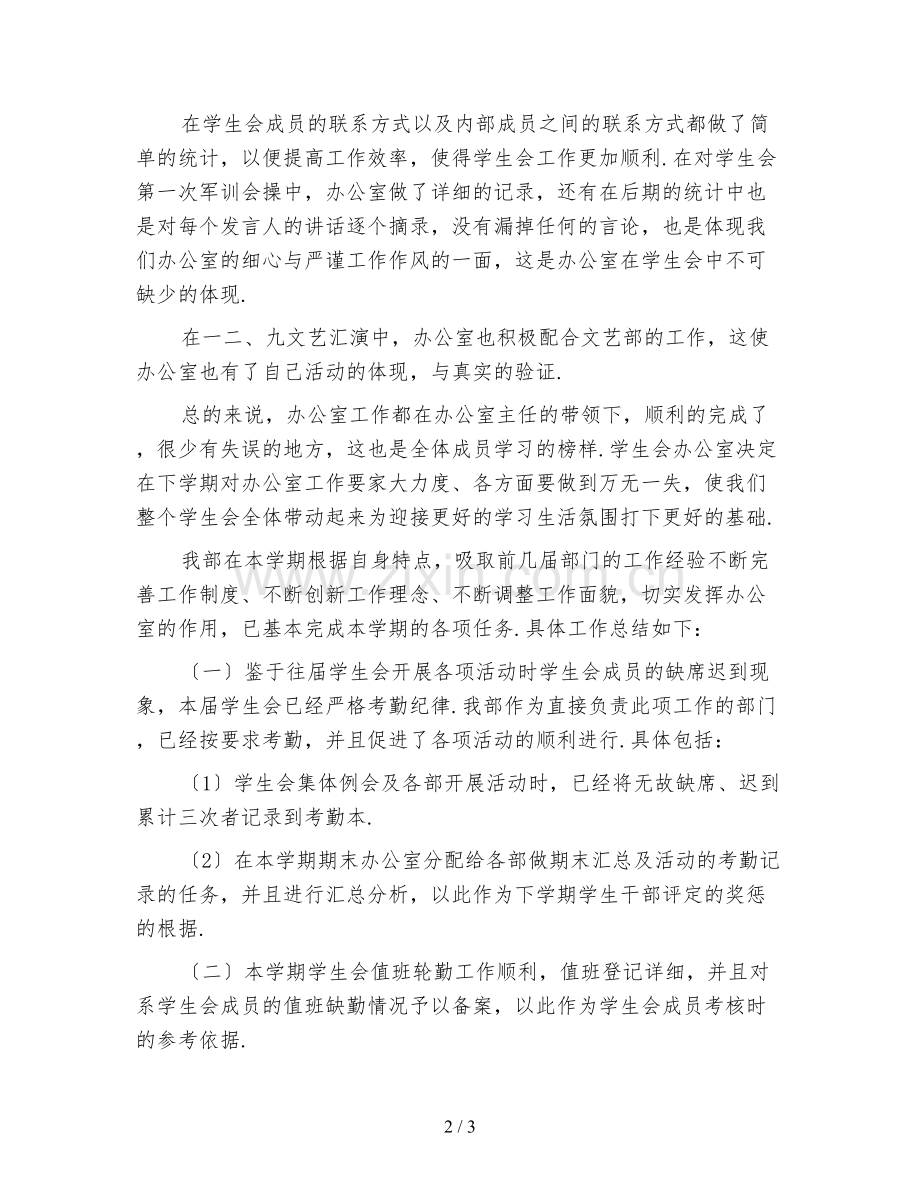 学生会办公室工作总结范文(一).doc_第2页