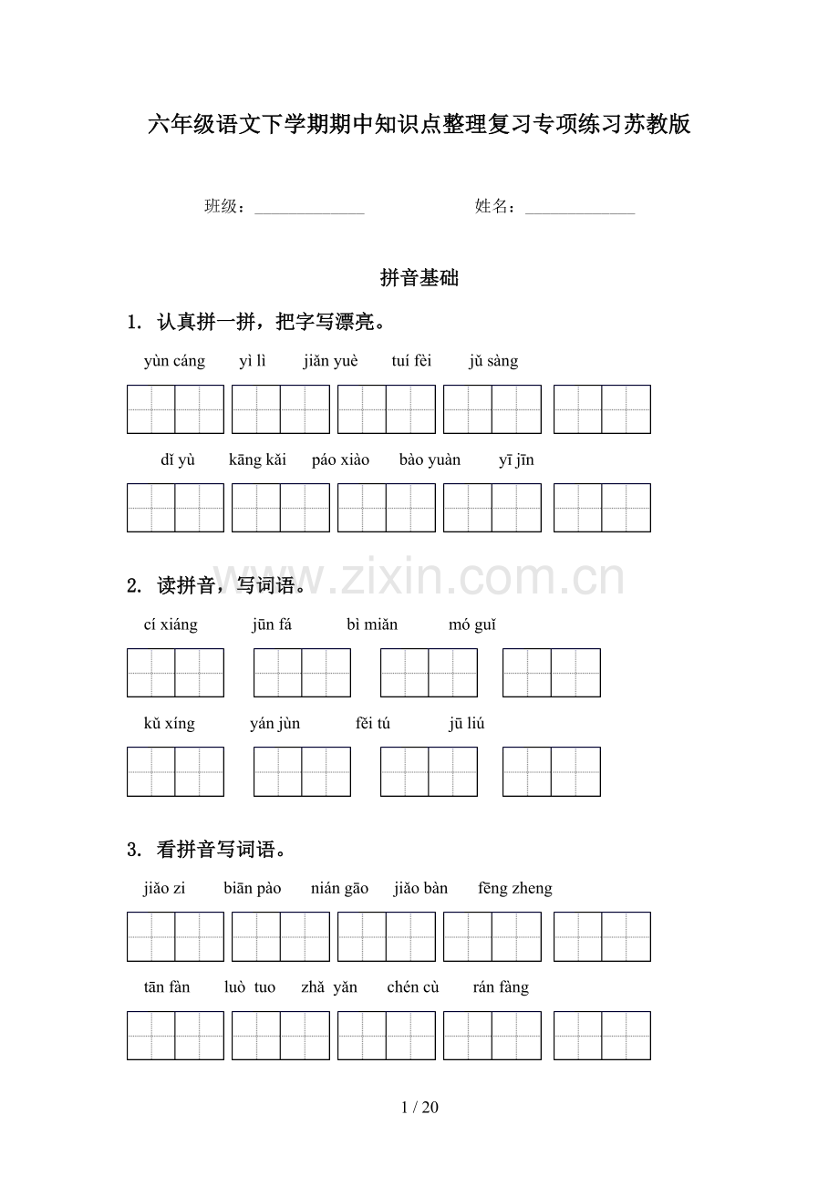 六年级语文下学期期中知识点整理复习专项练习苏教版.doc_第1页