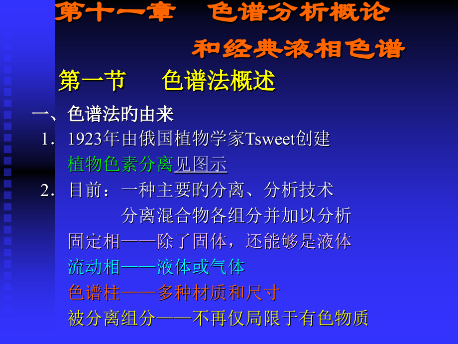 十色谱分析概论和经典液相色谱.pptx_第1页