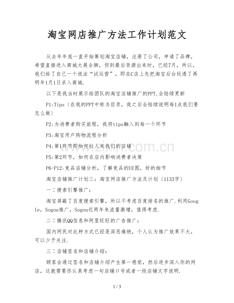 淘宝网店推广方法工作计划范文.doc_第1页