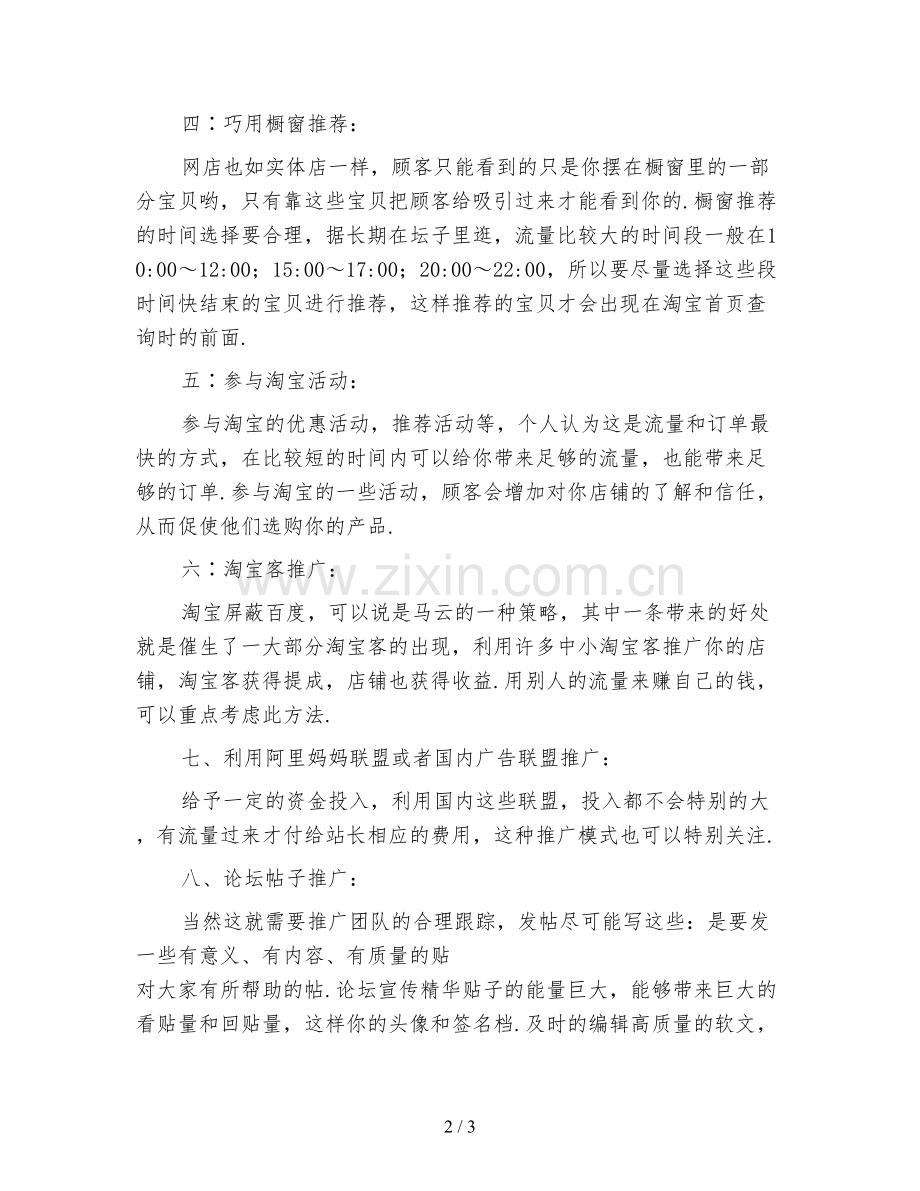 淘宝网店推广方法工作计划范文.doc_第2页
