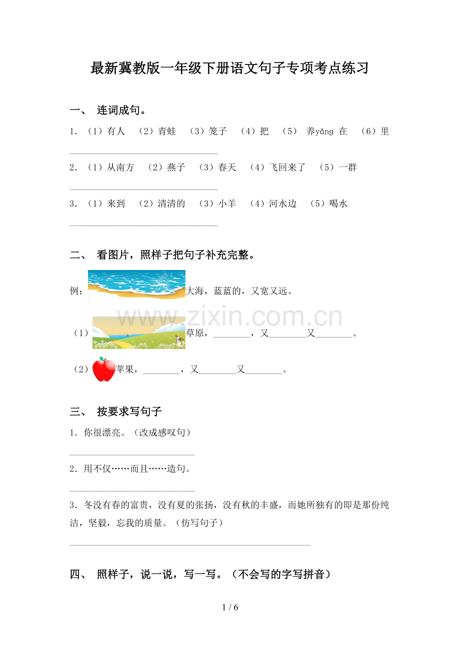 冀教版一年级下册语文句子专项考点练习.doc_第1页