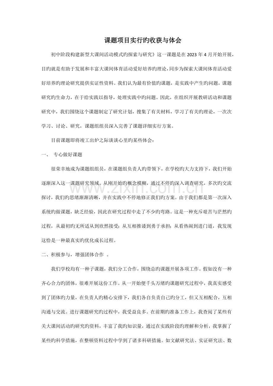 课题项目实施的收获与体会.docx_第1页