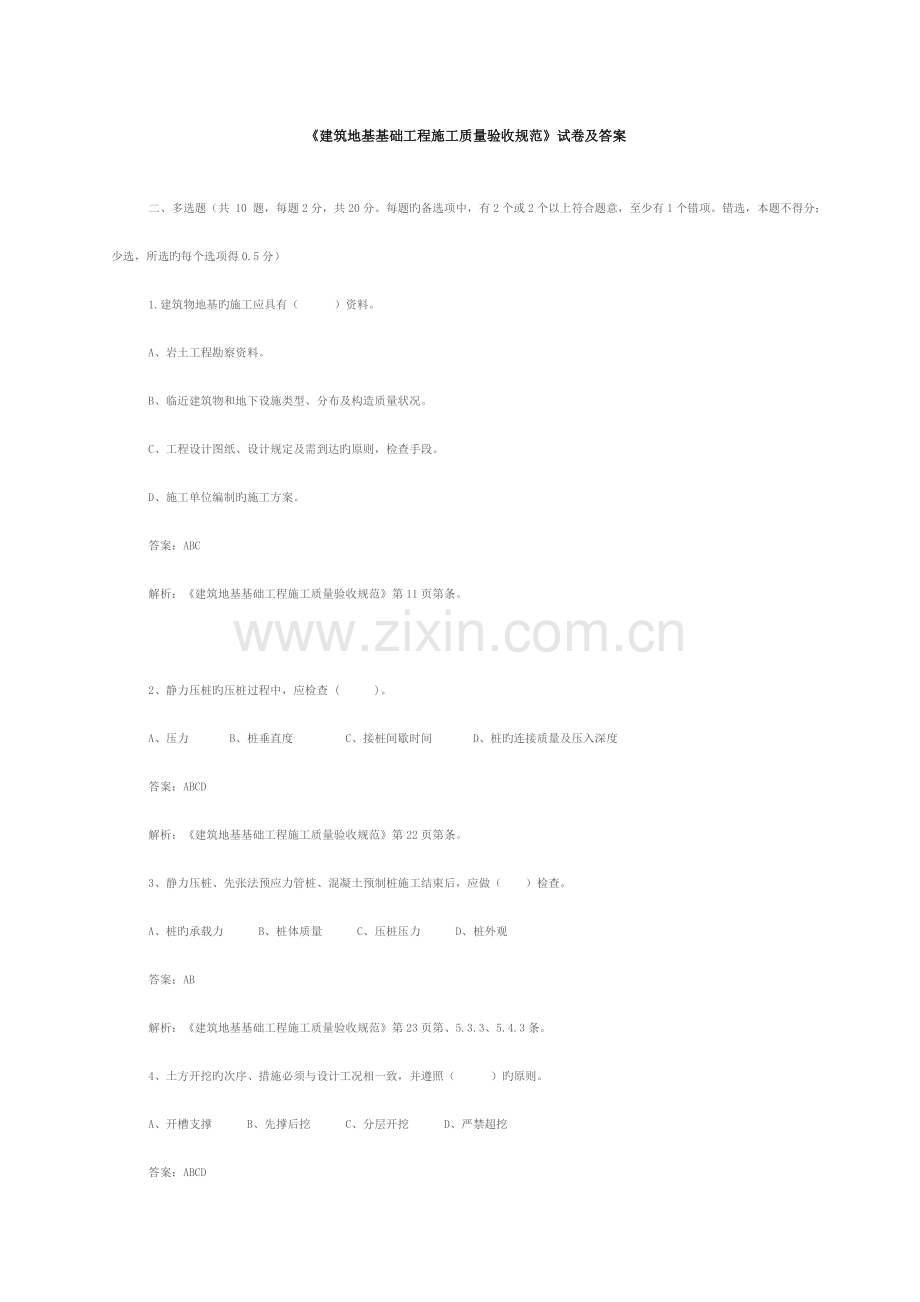 建筑地基基础工程施工质量验收规范判断题.doc_第1页