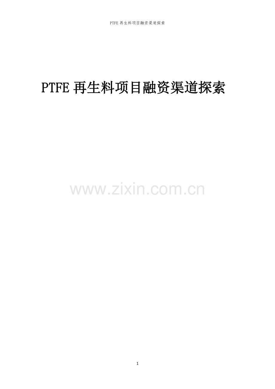 PTFE再生料项目融资渠道探索.docx_第1页