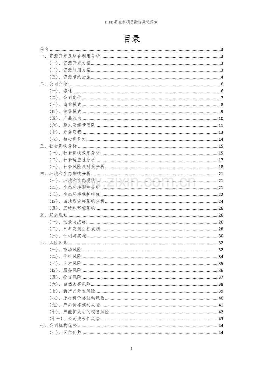 PTFE再生料项目融资渠道探索.docx_第2页