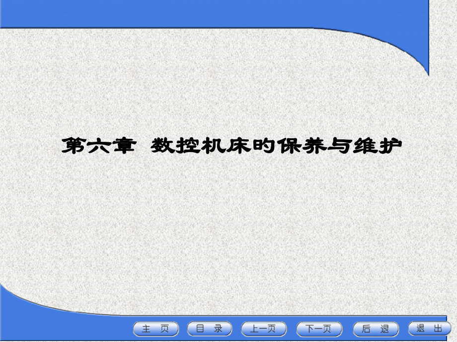数控机床的日常保养的常见项目方法.pptx_第1页