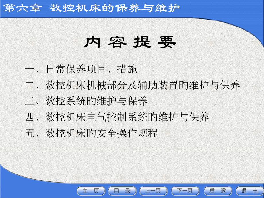 数控机床的日常保养的常见项目方法.pptx_第2页