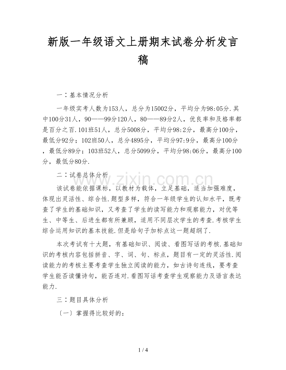 新版一年级语文上册期末试卷分析发言稿.doc_第1页