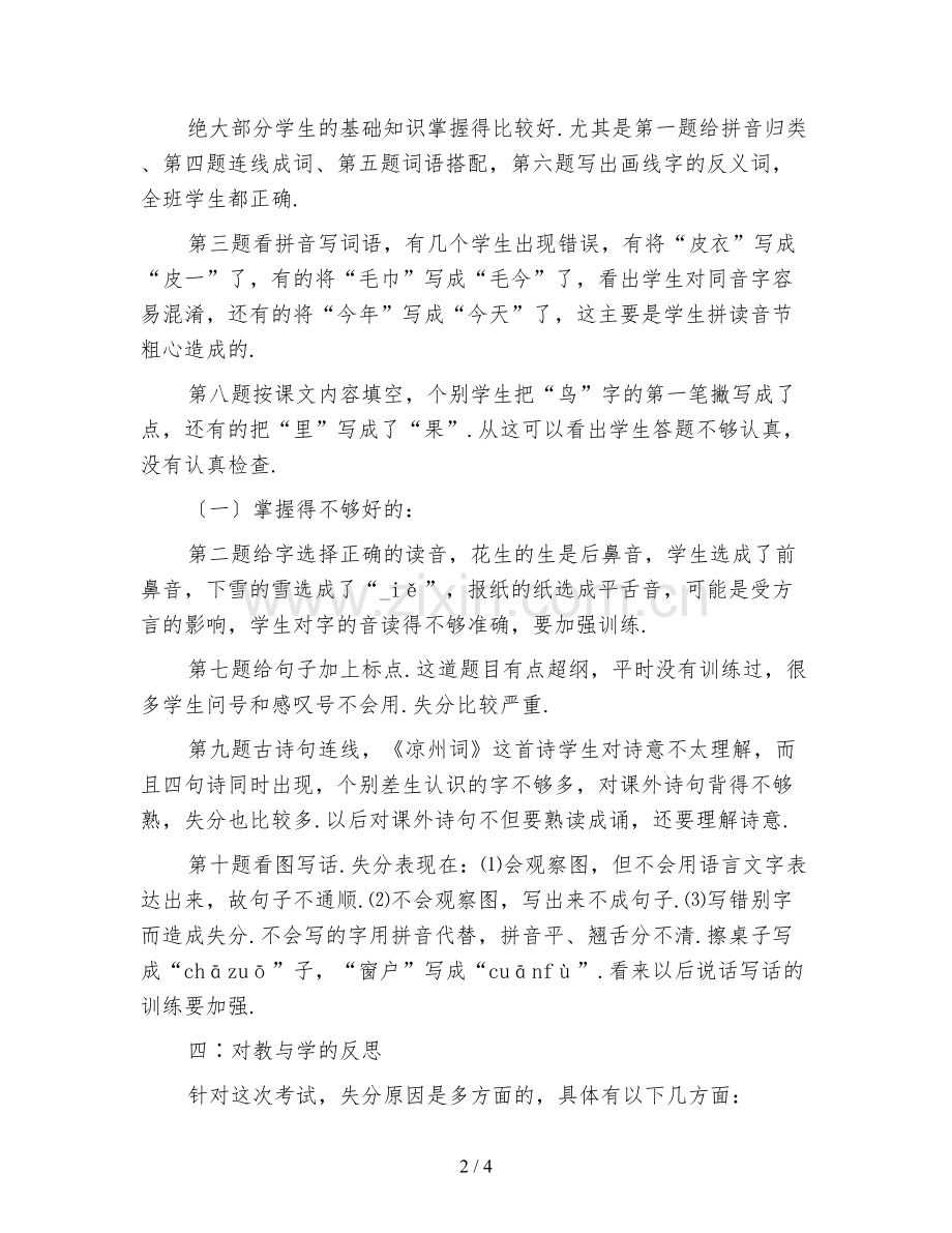 新版一年级语文上册期末试卷分析发言稿.doc_第2页