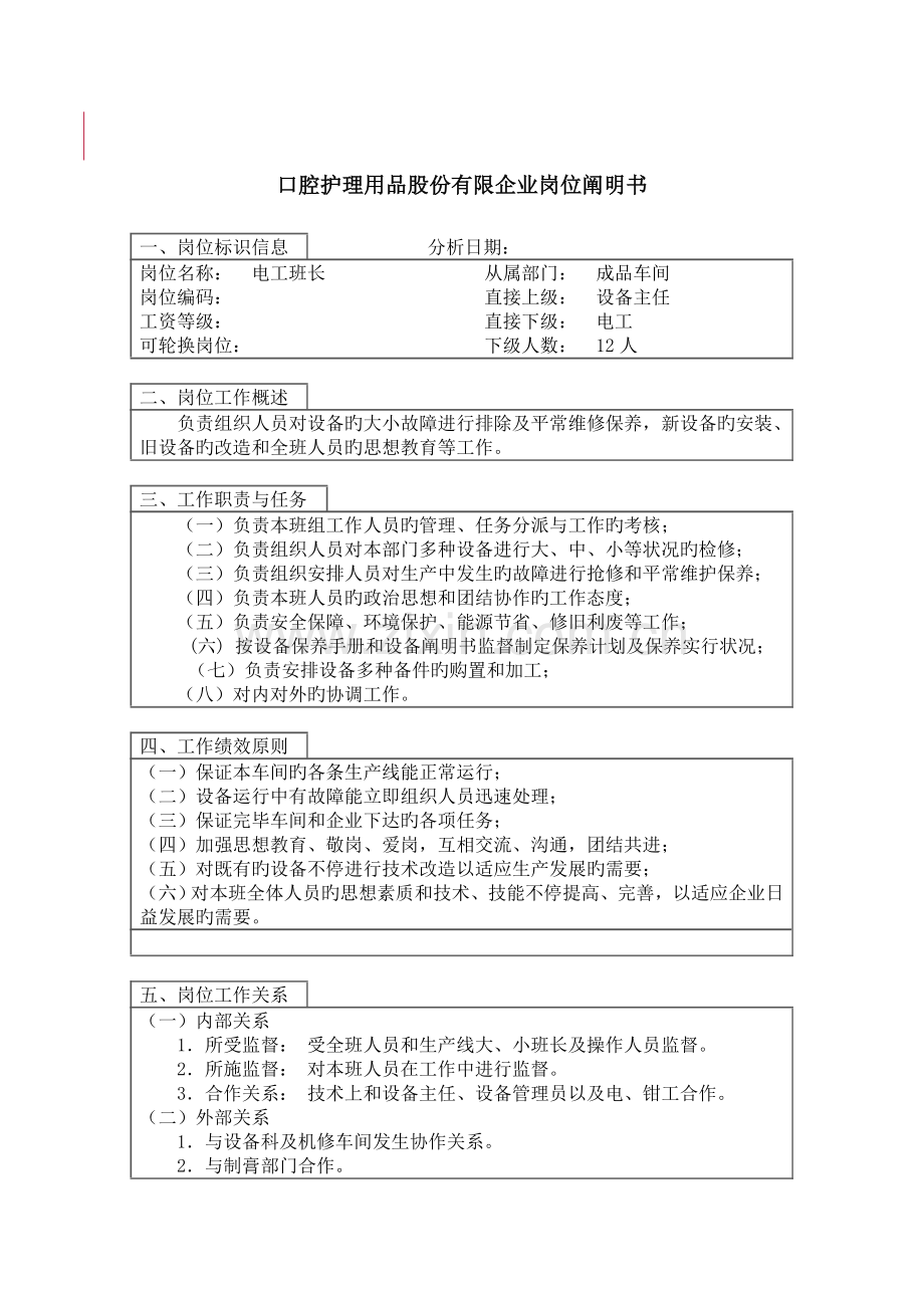 电工大班长岗位说明书.doc_第1页