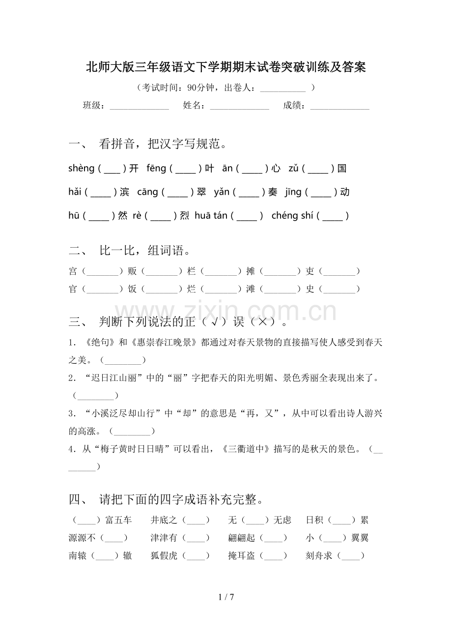 北师大版三年级语文下学期期末试卷突破训练及答案.doc_第1页