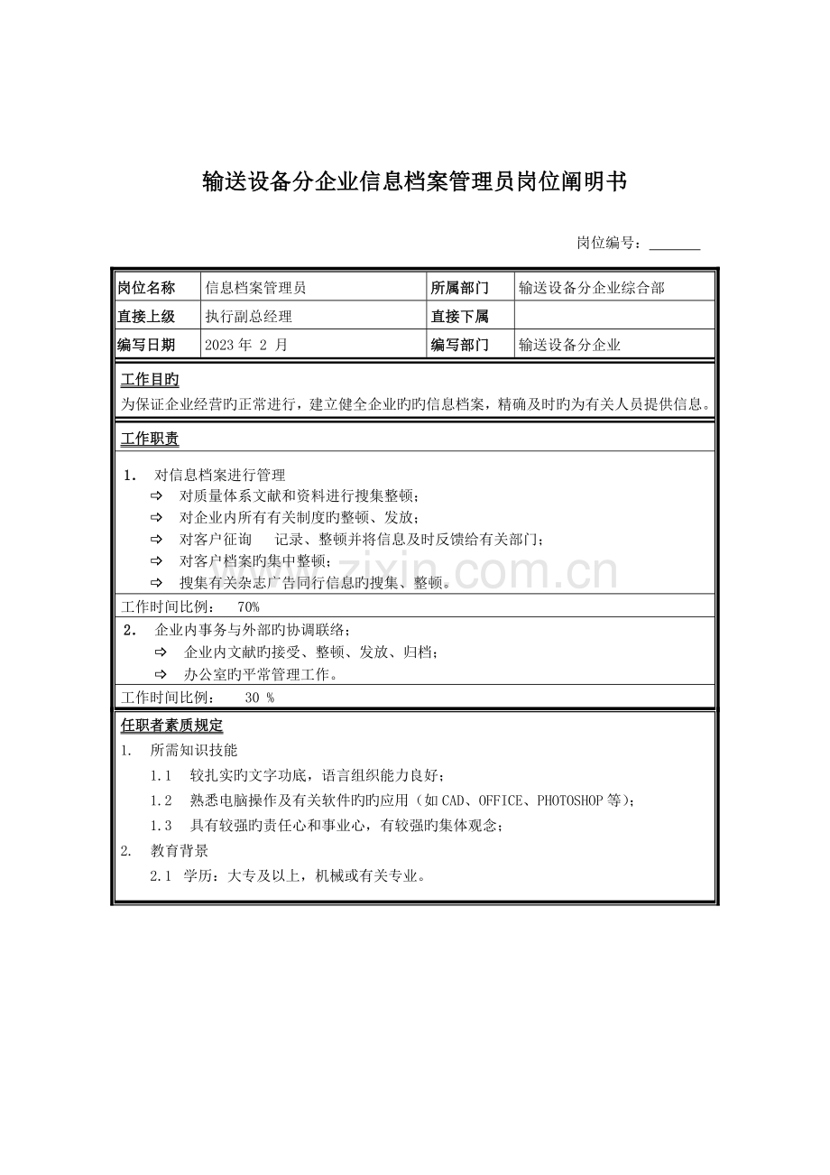输送设备分公司信息档案管理员岗位说明书.doc_第1页